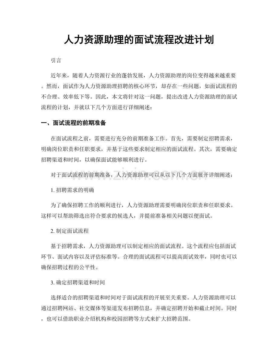 月度工作计划：人力资源助理的面试流程改进计划.docx_第1页