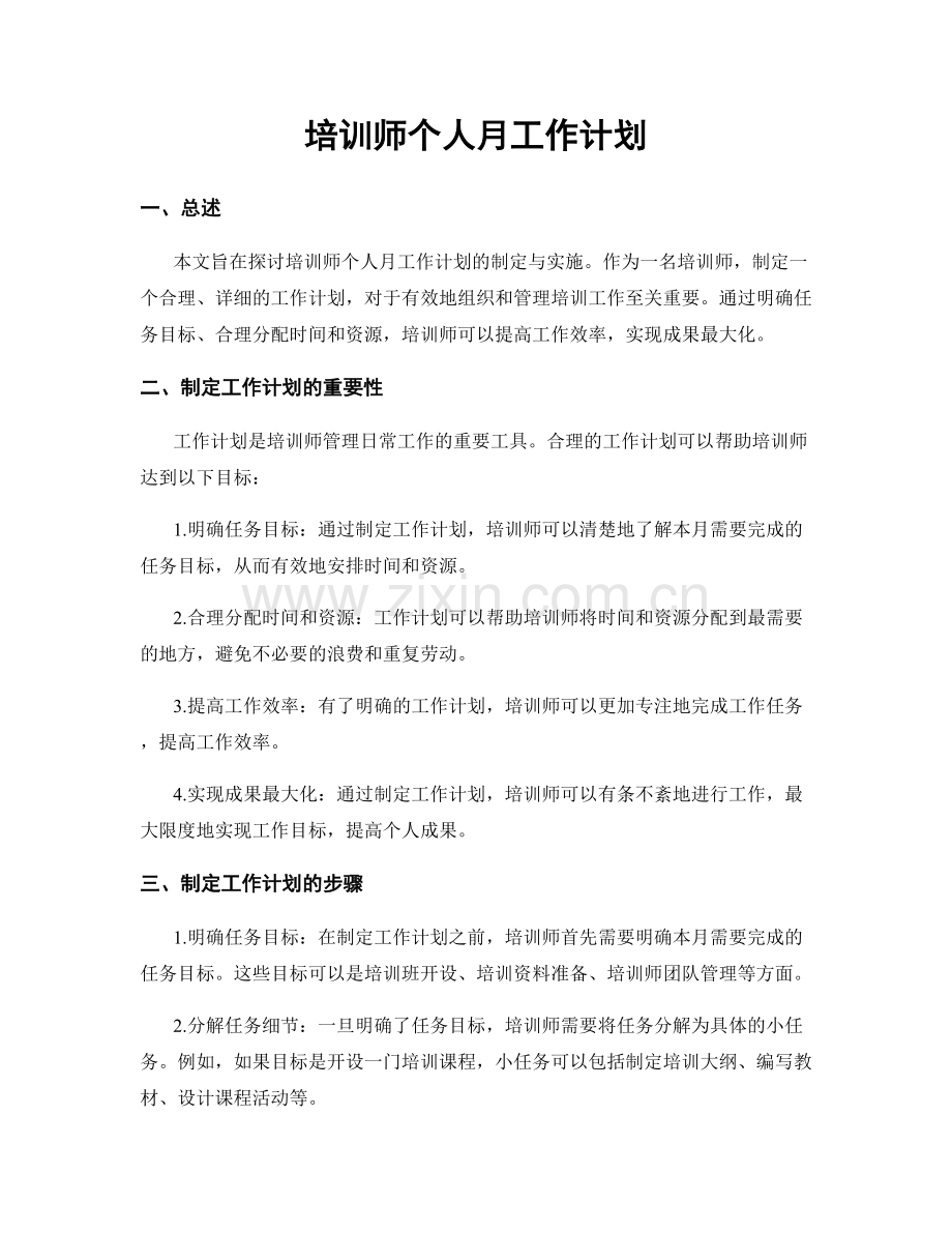 培训师个人月工作计划.docx_第1页