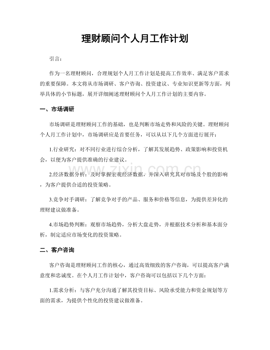 理财顾问个人月工作计划.docx_第1页