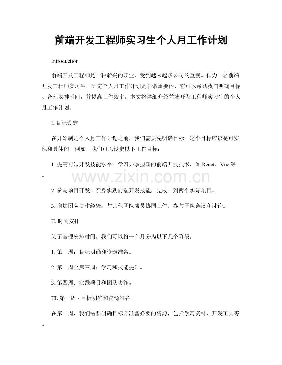 前端开发工程师实习生个人月工作计划.docx_第1页