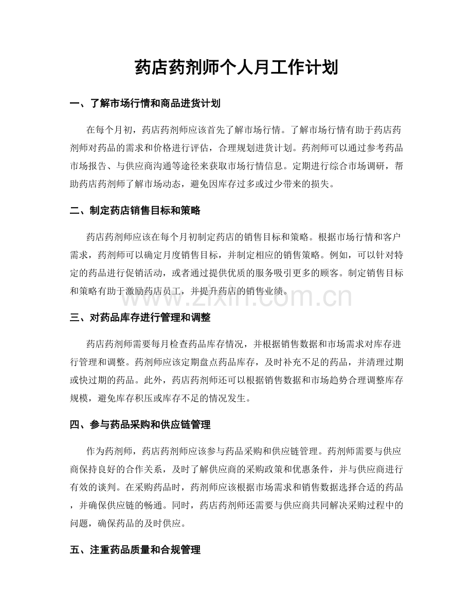 药店药剂师个人月工作计划.docx_第1页