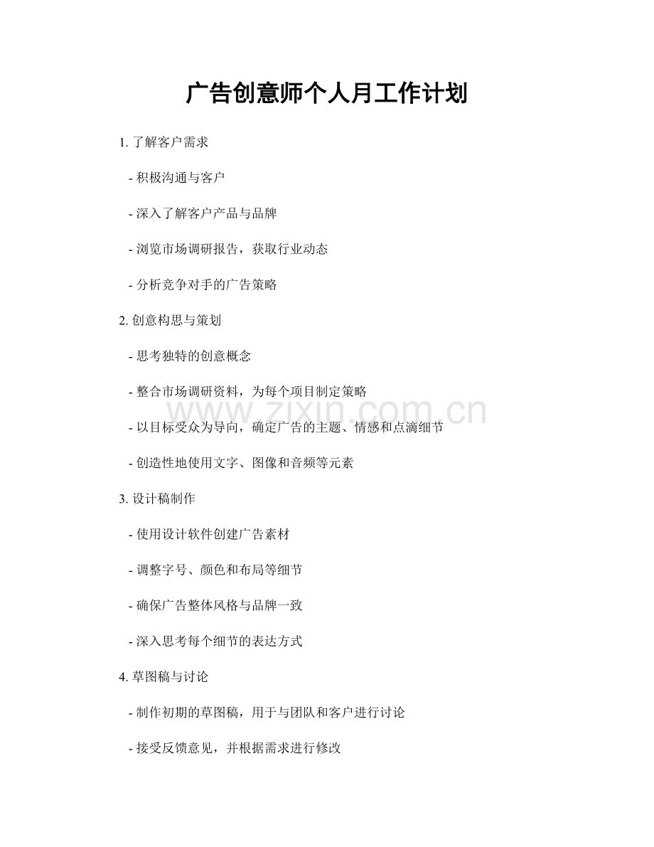 广告创意师个人月工作计划.docx_第1页