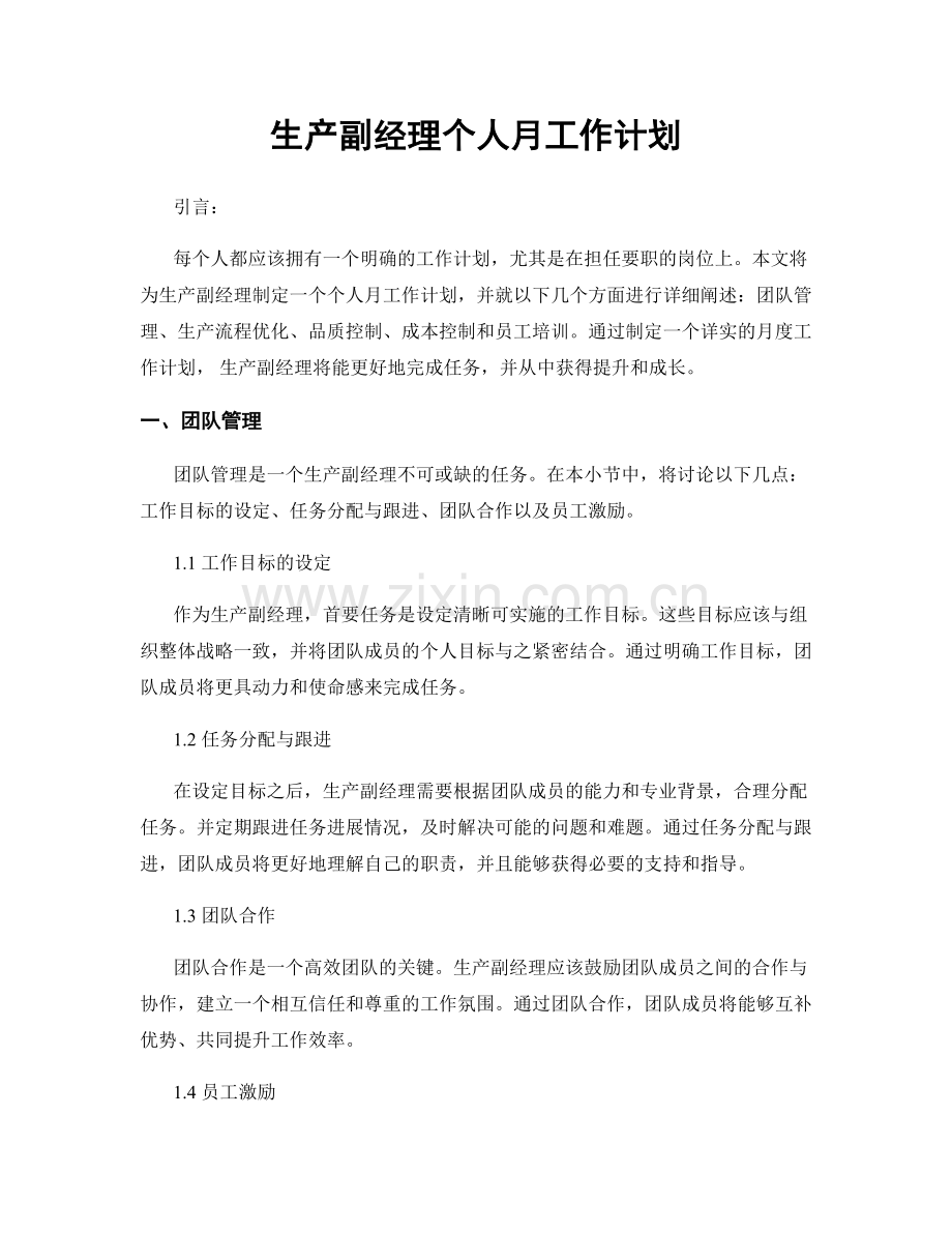 生产副经理个人月工作计划.docx_第1页