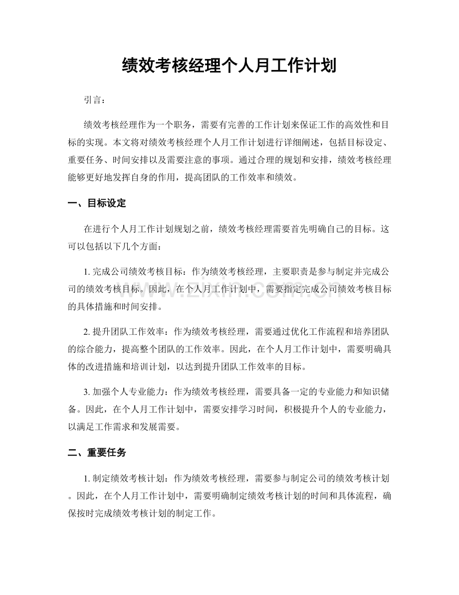 绩效考核经理个人月工作计划.docx_第1页