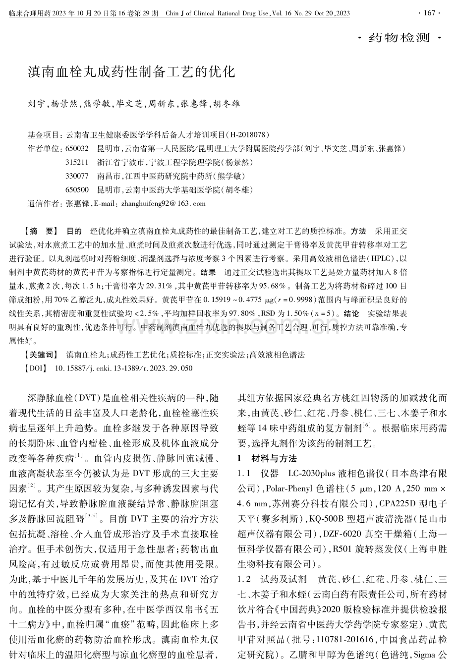 滇南血栓丸成药性制备工艺的优化.pdf_第1页