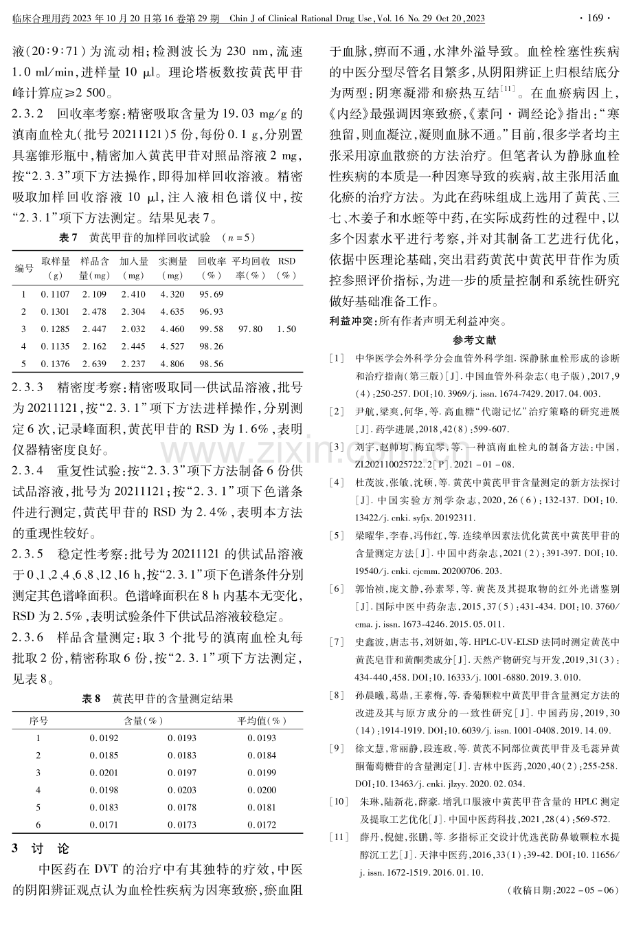 滇南血栓丸成药性制备工艺的优化.pdf_第3页