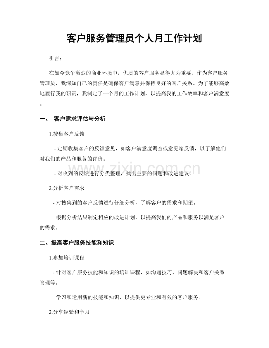 客户服务管理员个人月工作计划.docx_第1页