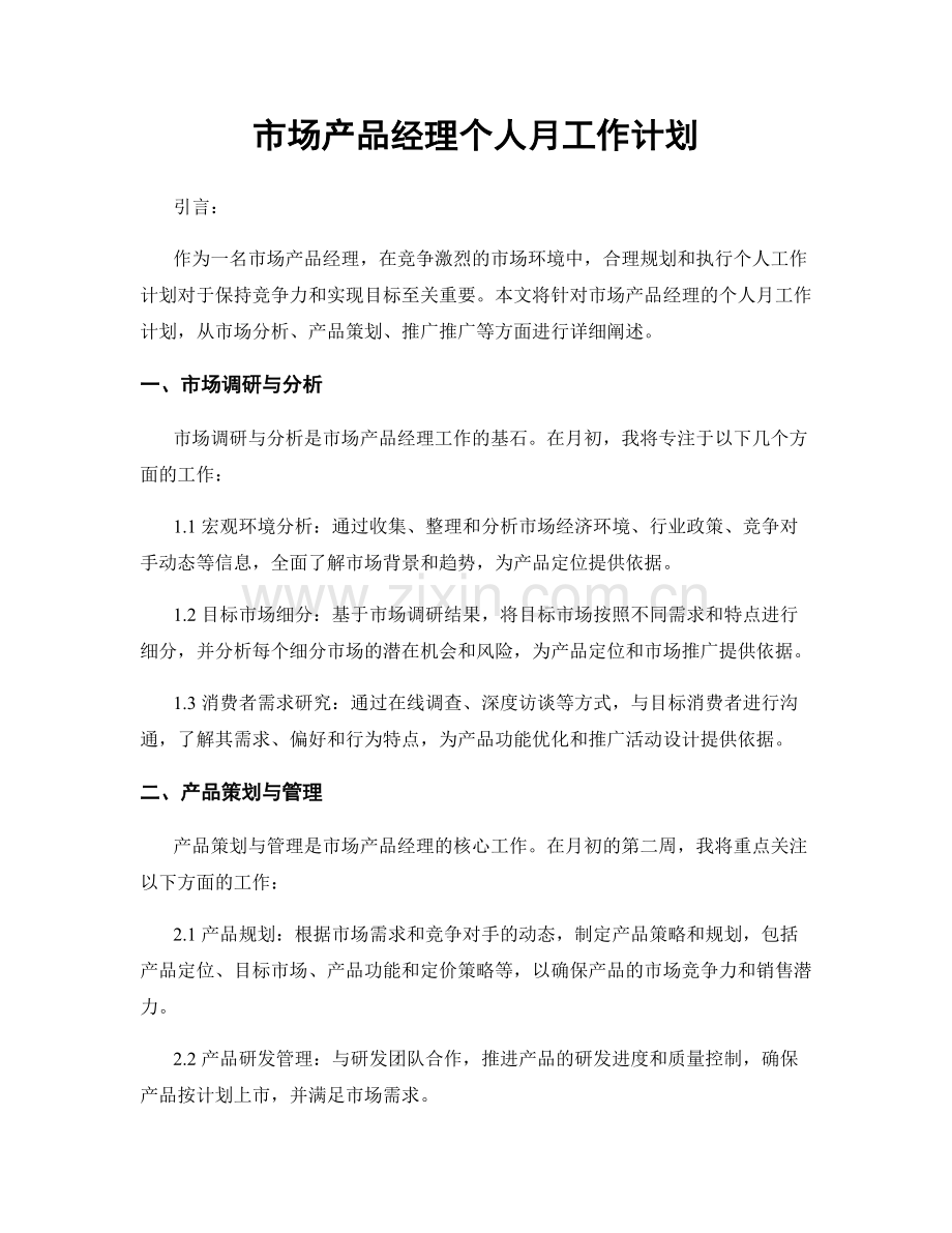 市场产品经理个人月工作计划.docx_第1页