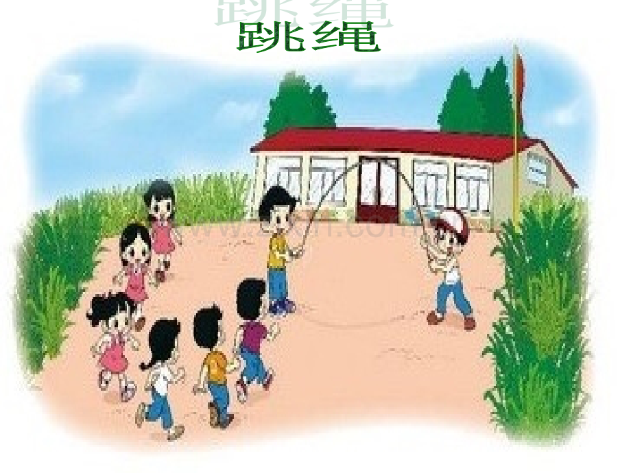 新北师大版小学数学一年级上册跳绳.pptx_第1页