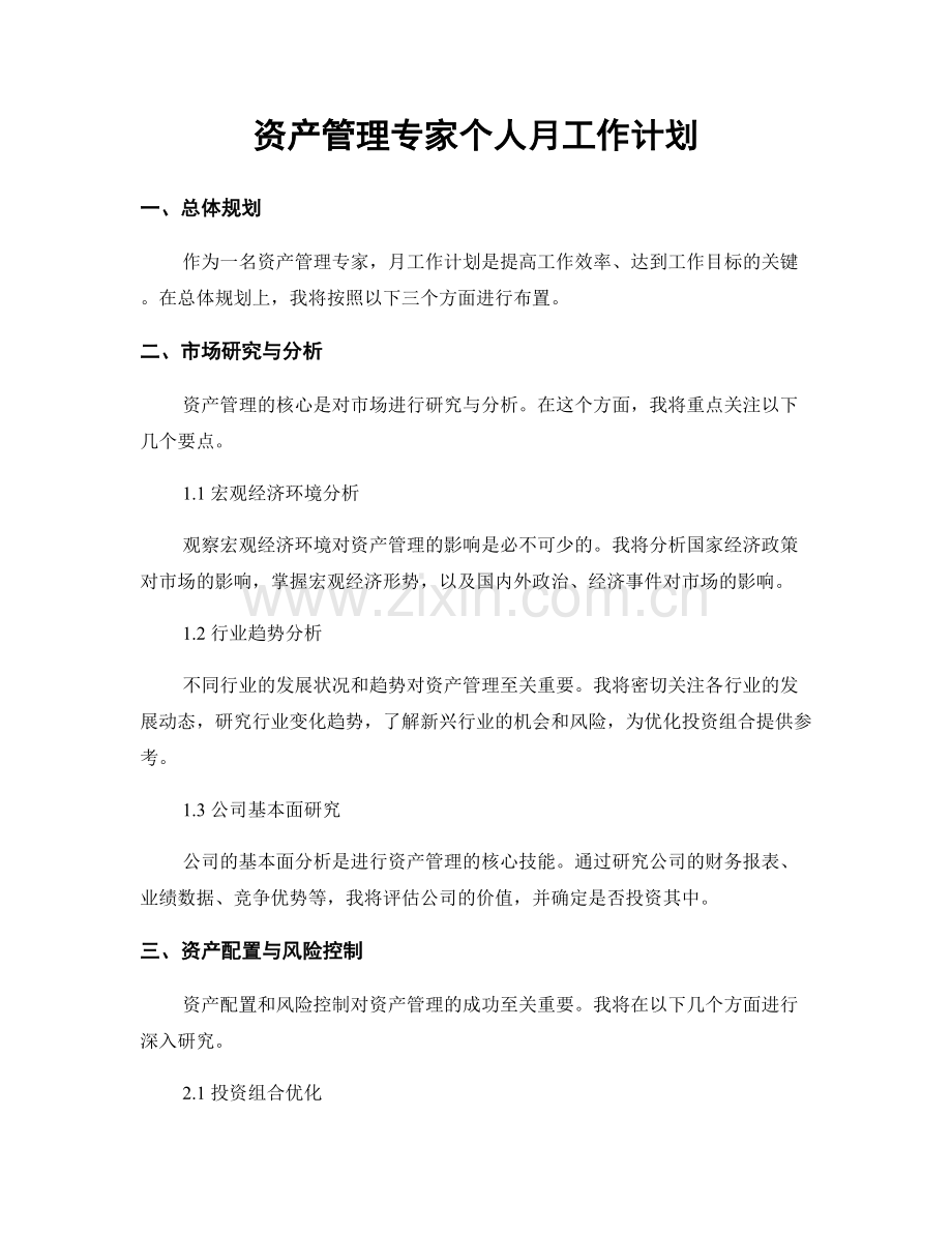 资产管理专家个人月工作计划.docx_第1页