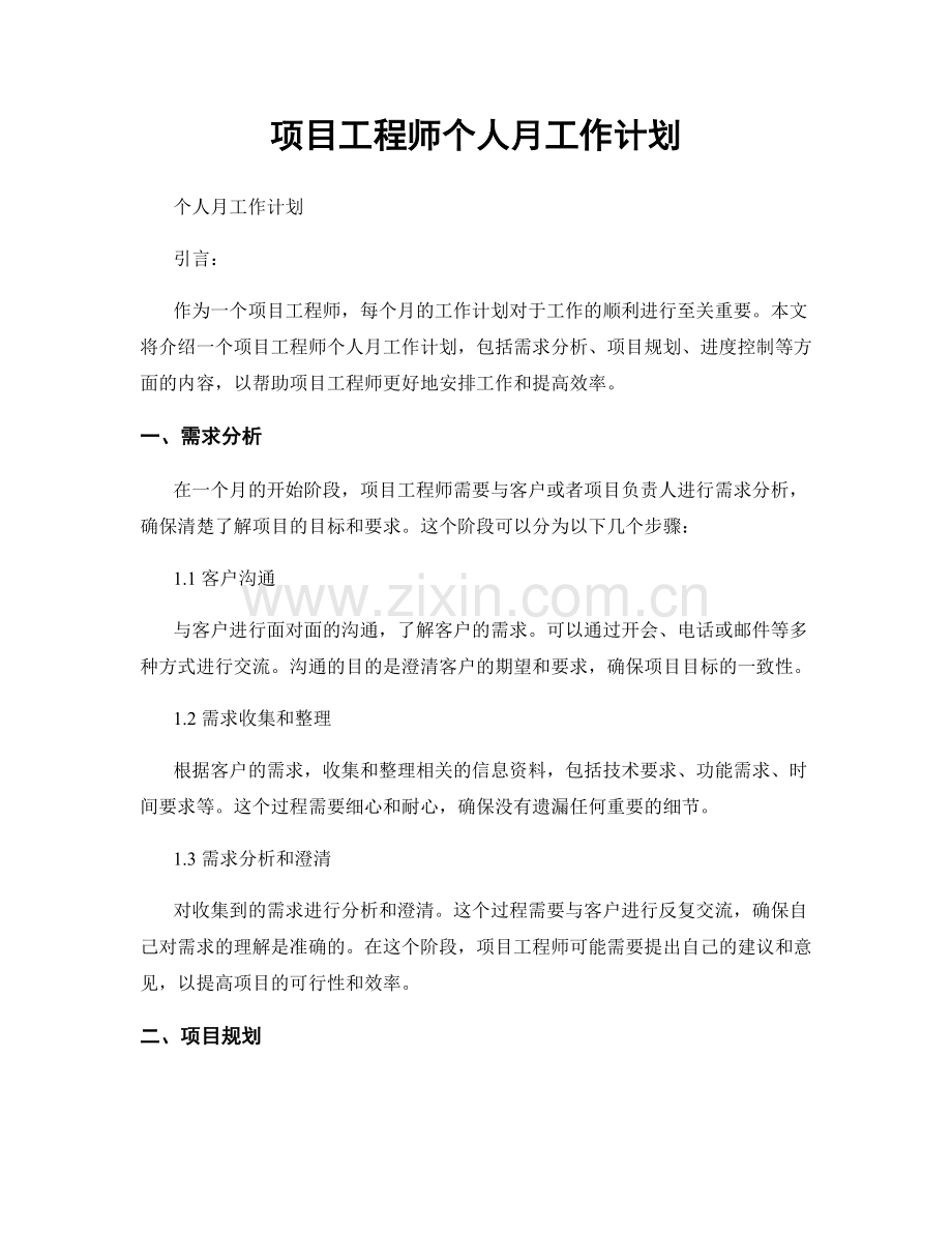 项目工程师个人月工作计划.docx_第1页