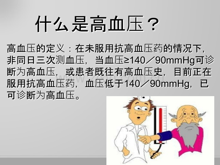 高血压健康知识讲座课件.ppt_第2页