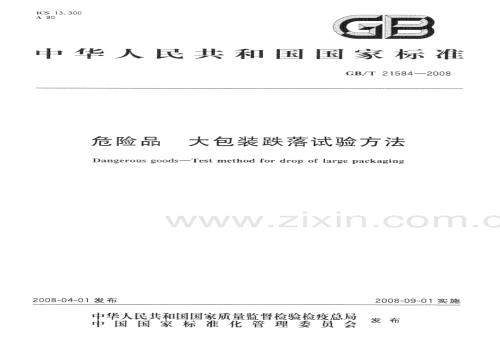 GBT21584-2008危险品大包装跌落试验方法国家标准规范.pdf