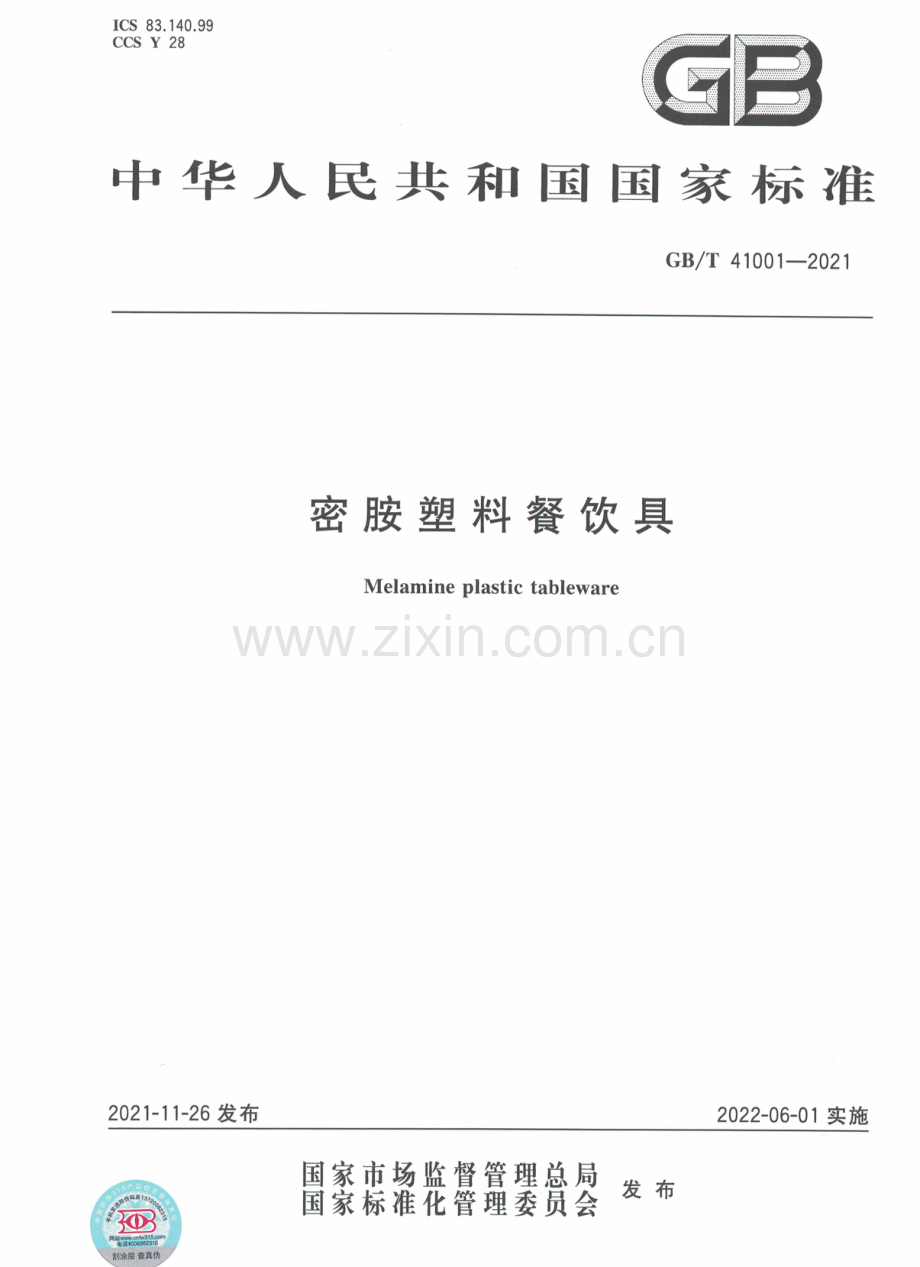 GBT41001-2021密胺塑料餐饮具国家标准规范.pdf_第1页