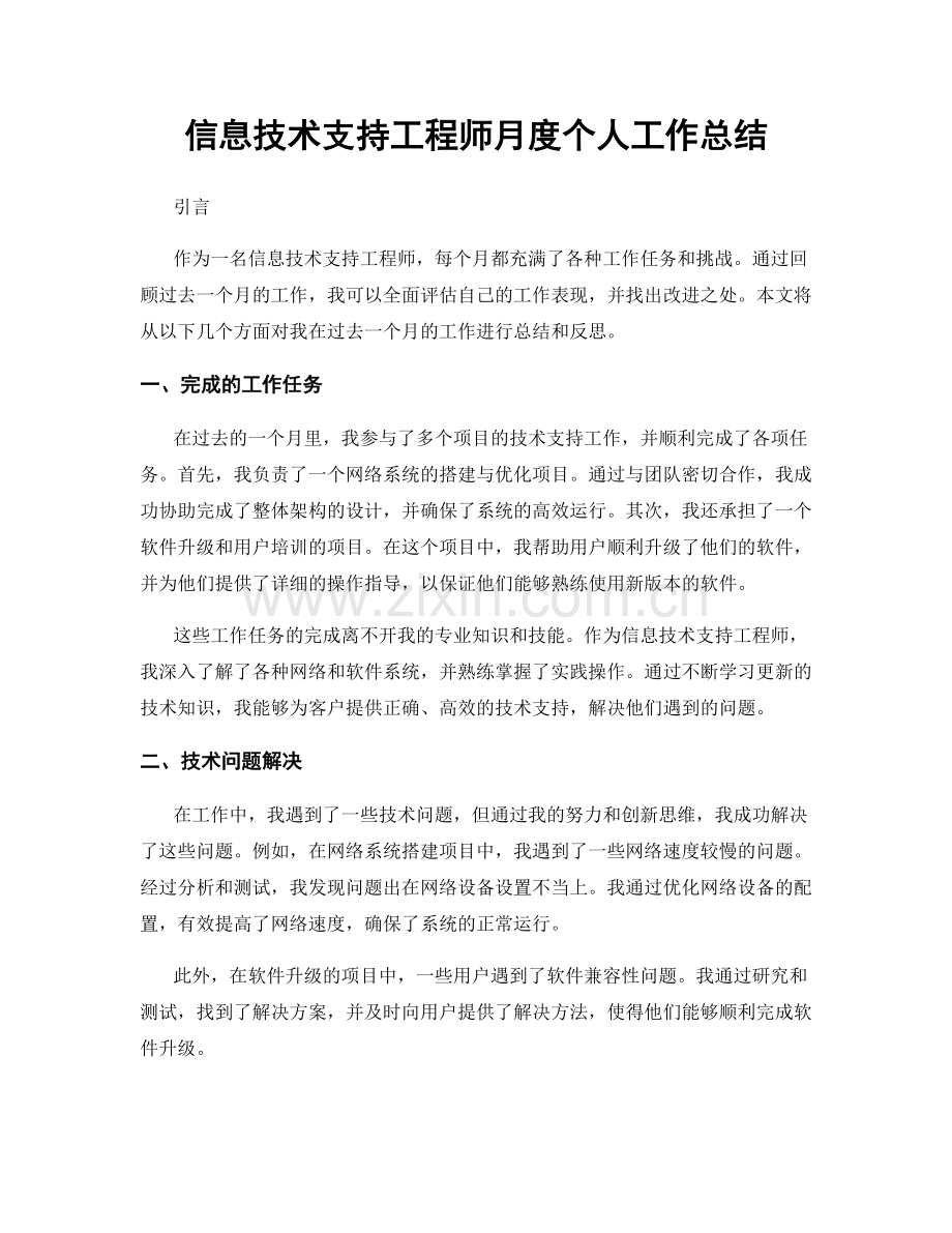 信息技术支持工程师月度个人工作总结.docx_第1页