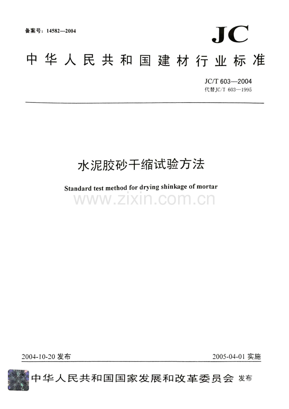 JCT603-2004水泥胶砂干缩试验方法.pdf_第1页
