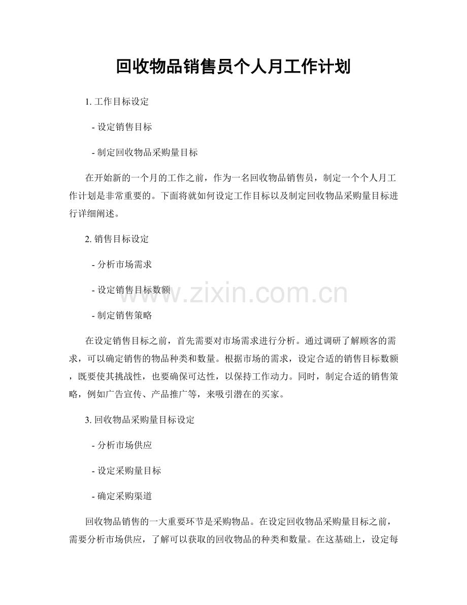 回收物品销售员个人月工作计划.docx_第1页