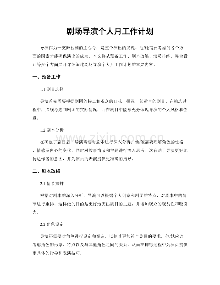 剧场导演个人月工作计划.docx_第1页