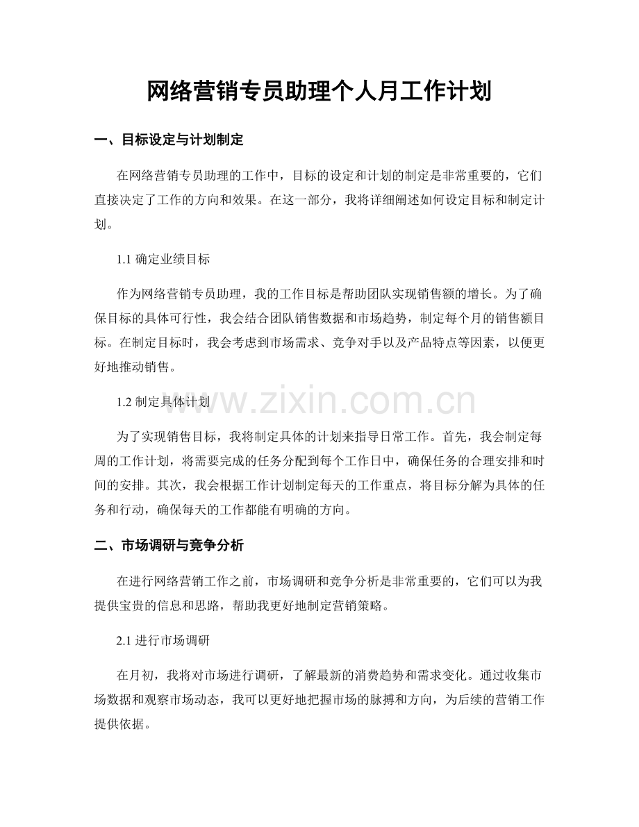 网络营销专员助理个人月工作计划.docx_第1页