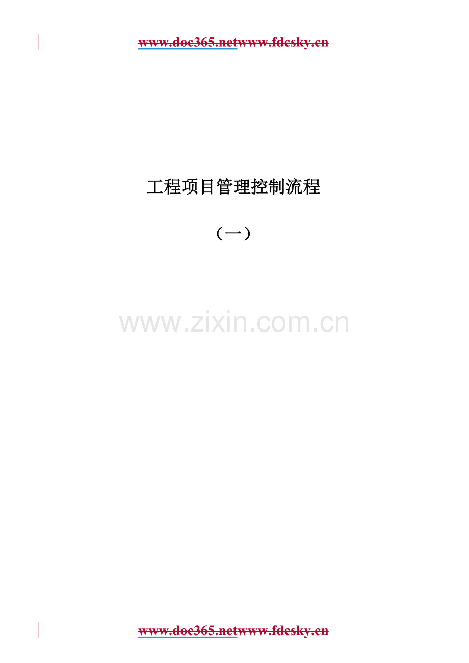 工程项目管理控制流程一.docx_第1页