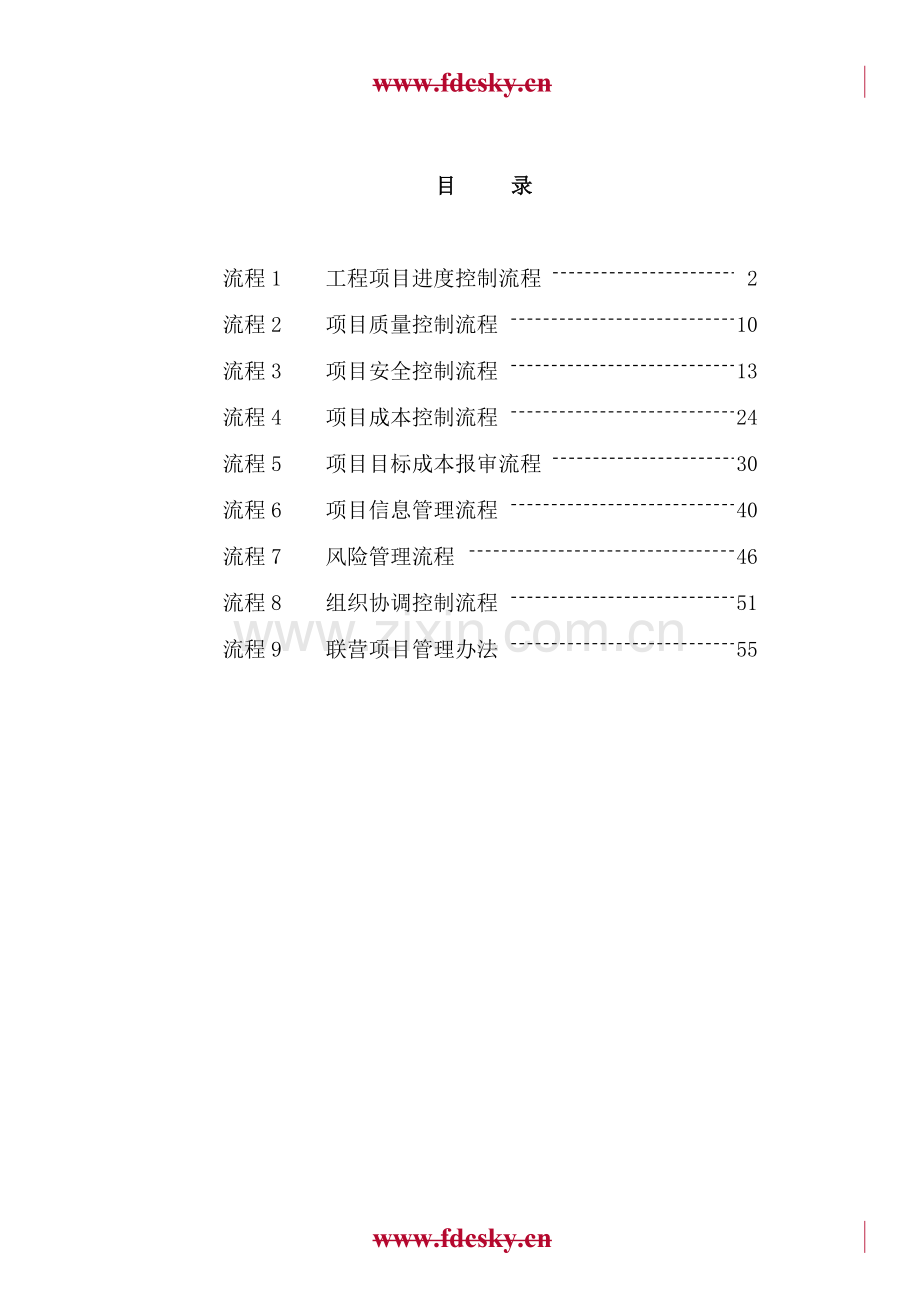 工程项目管理控制流程一.docx_第2页