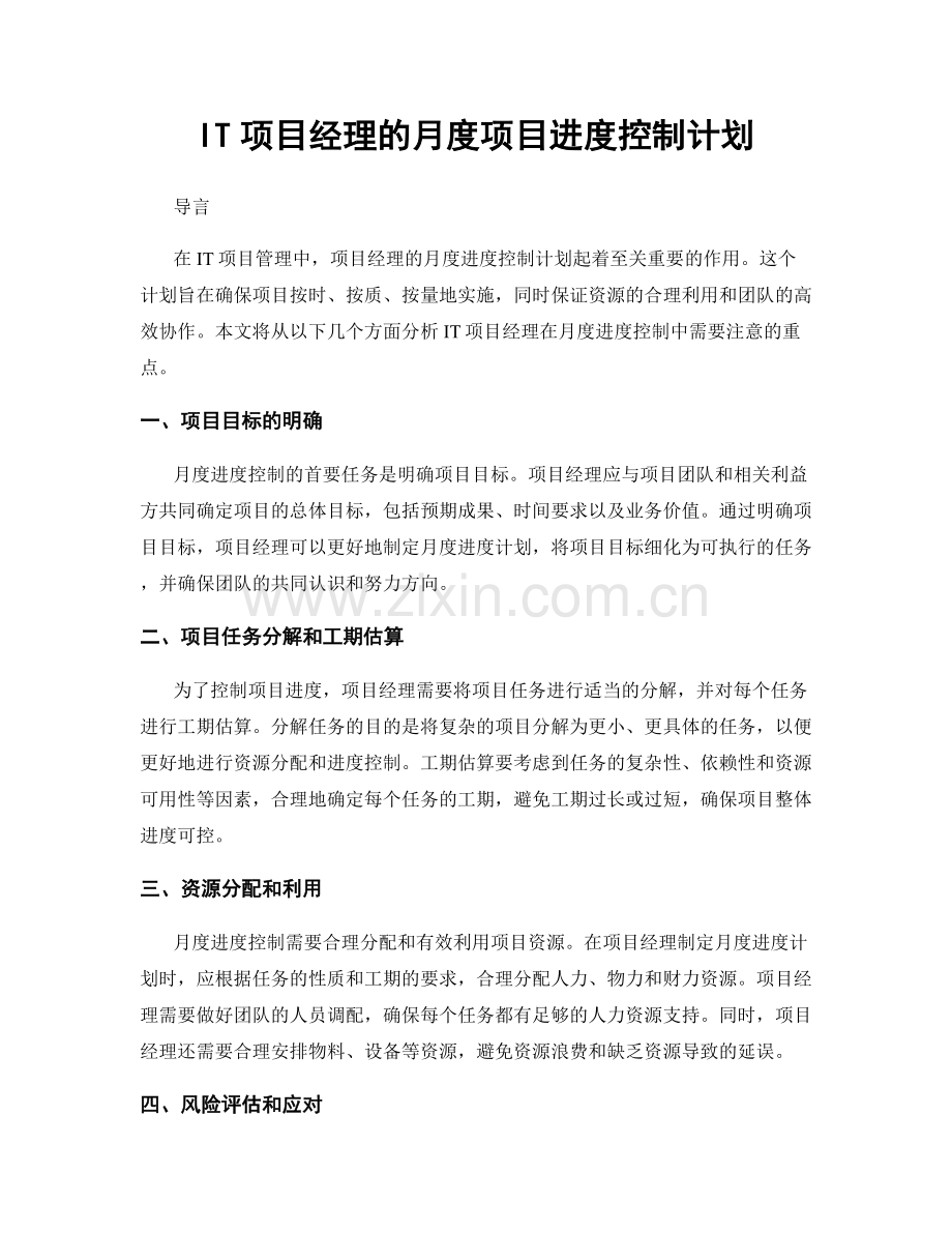 月度工作计划：IT项目经理的月度项目进度控制计划.docx_第1页