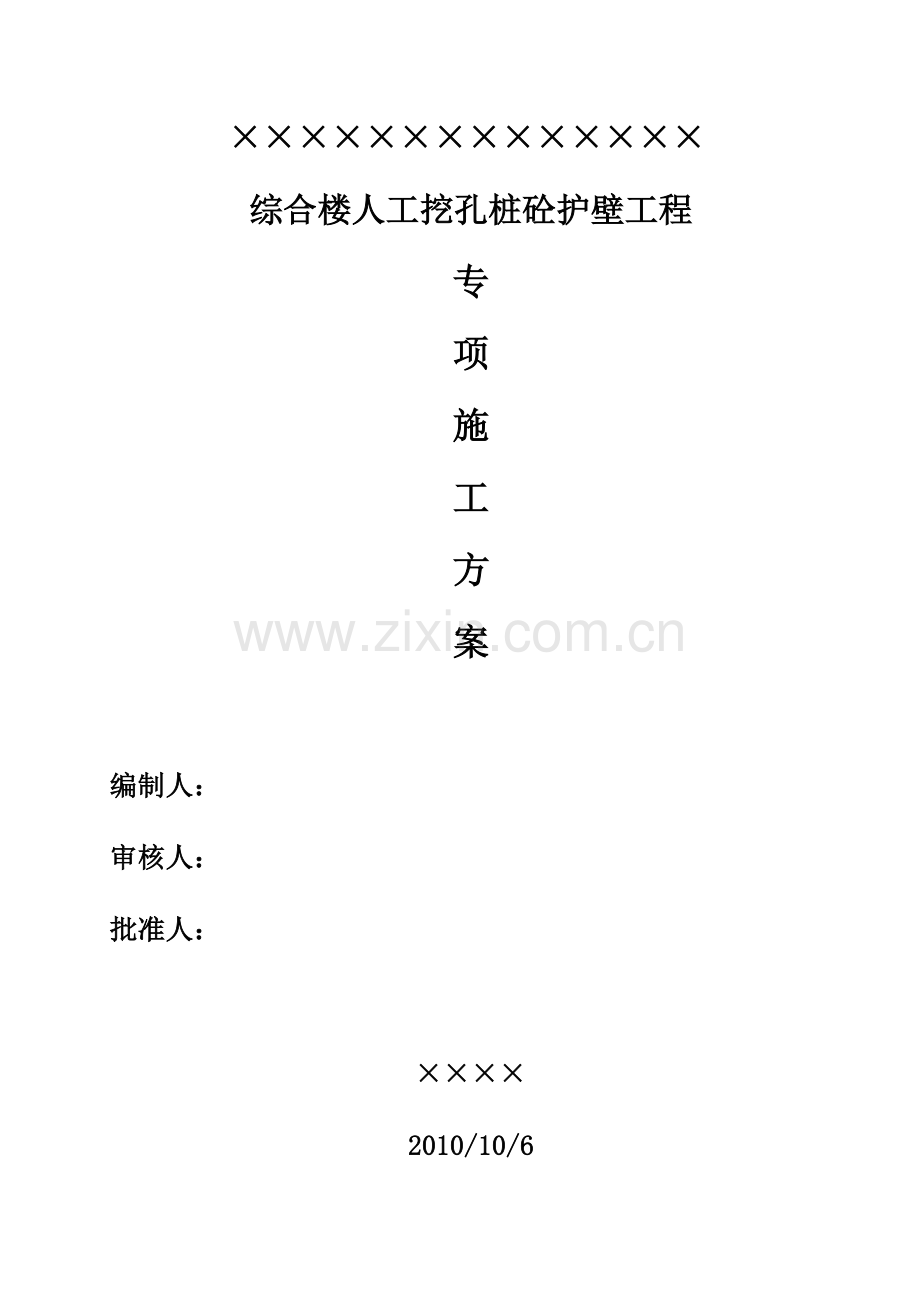 人工挖孔桩砼护壁专项施工方案.docx_第1页