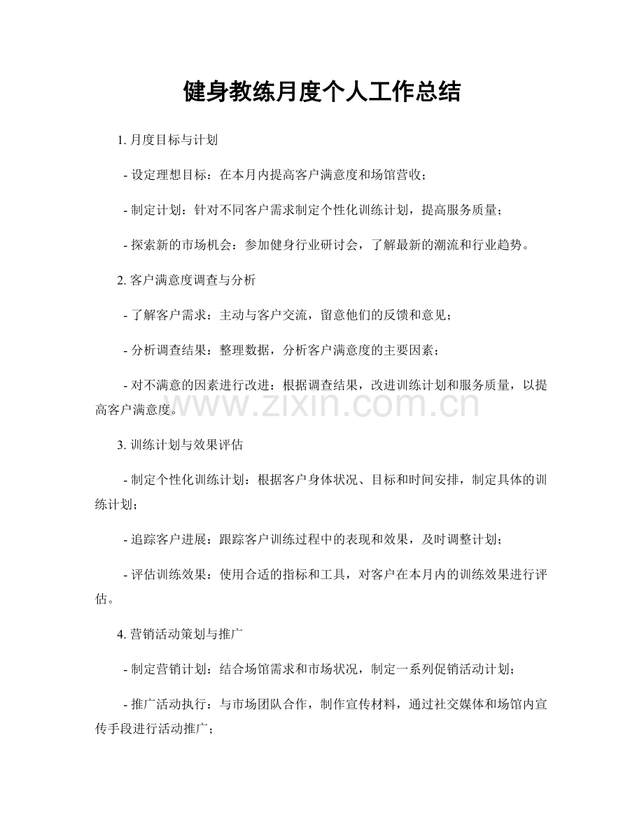 健身教练月度个人工作总结.docx_第1页