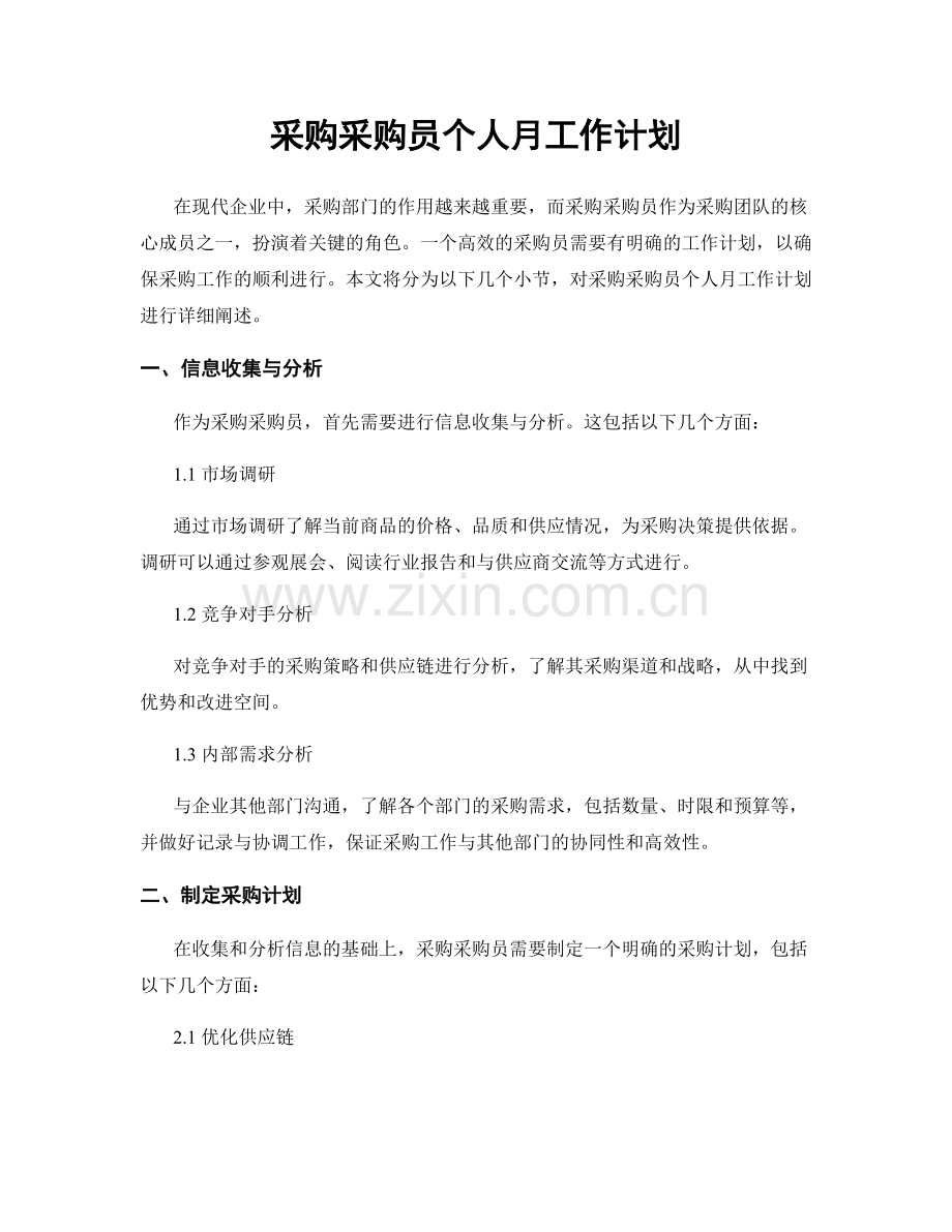 采购采购员个人月工作计划.docx_第1页