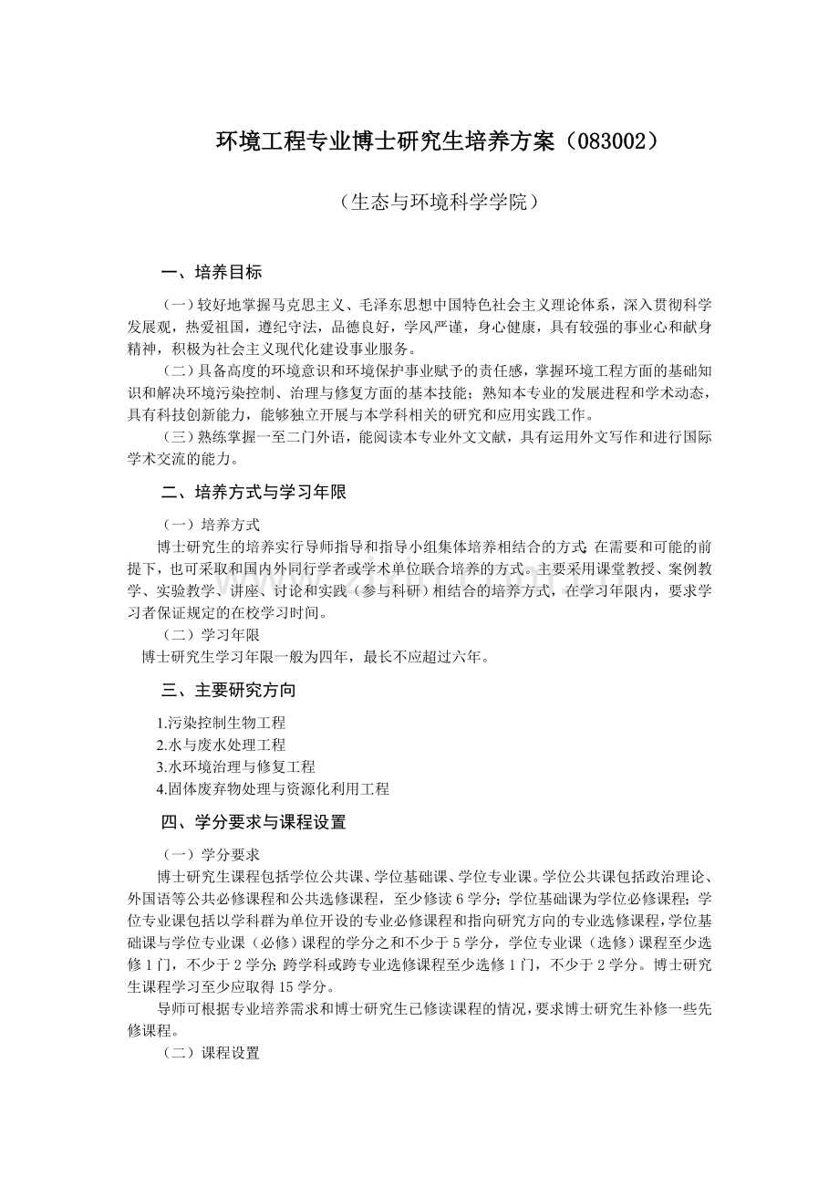 环境工程专业博士研究生培养方案083002华东师范大学生态与环境.doc_第1页