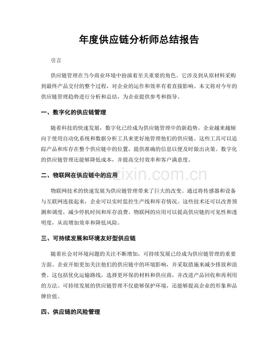 年度供应链分析师总结报告.docx_第1页