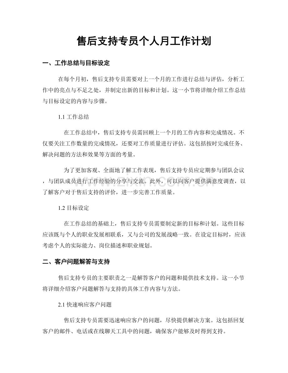 售后支持专员个人月工作计划.docx_第1页