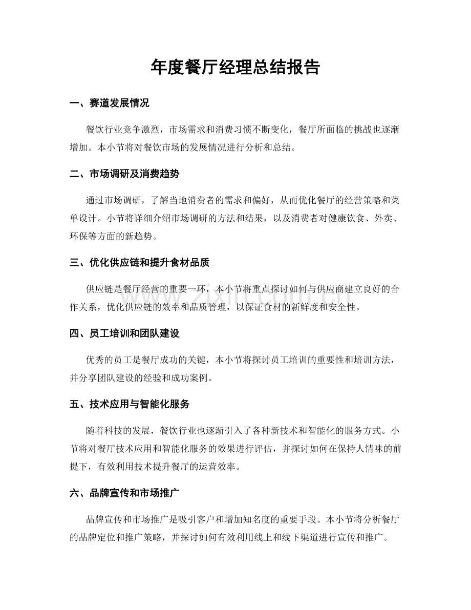 年度餐厅经理总结报告.docx_第1页