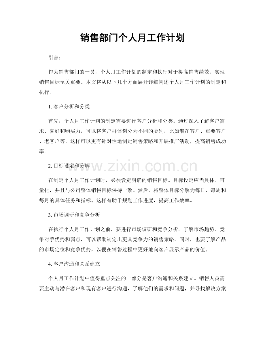 销售部门个人月工作计划.docx_第1页