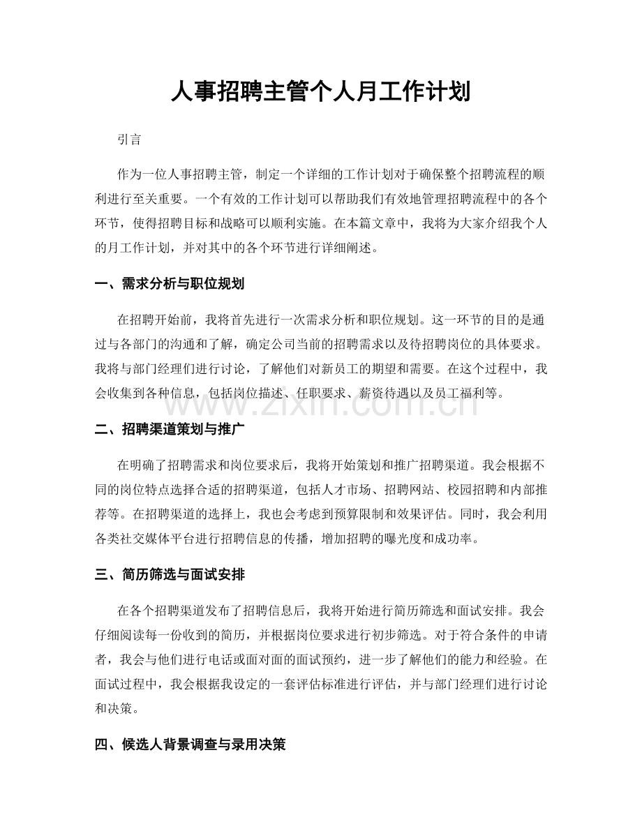 人事招聘主管个人月工作计划.docx_第1页