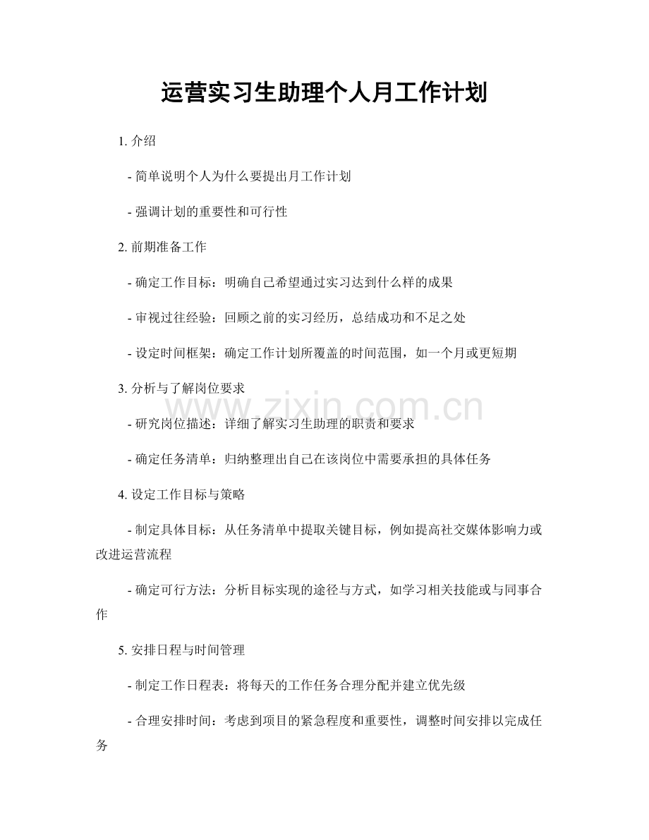 运营实习生助理个人月工作计划.docx_第1页