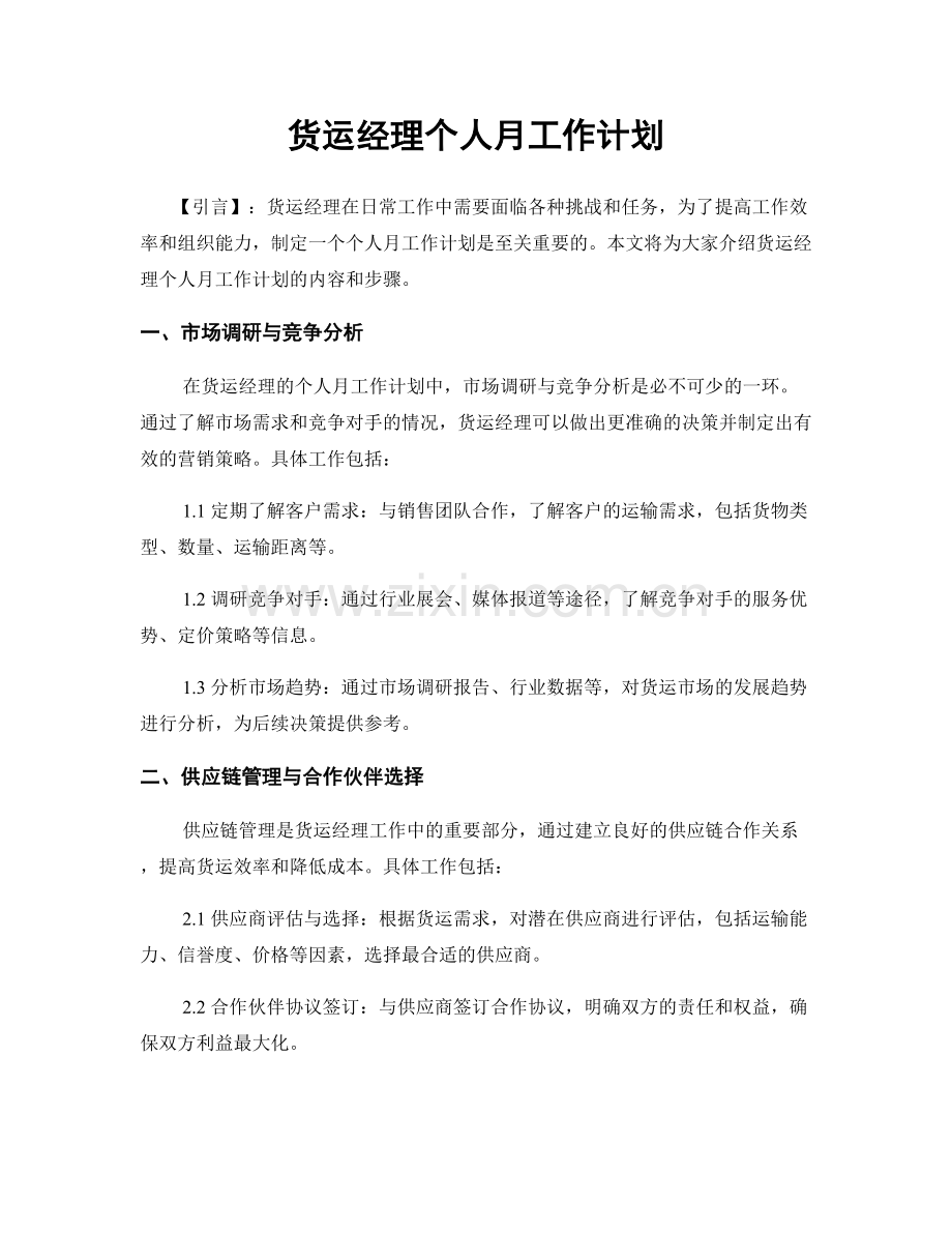 货运经理个人月工作计划.docx_第1页