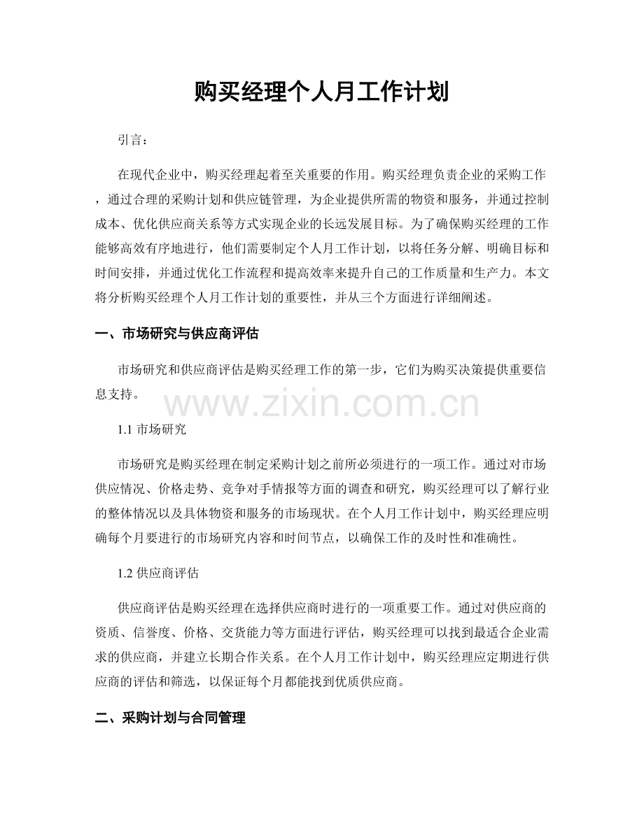 购买经理个人月工作计划.docx_第1页