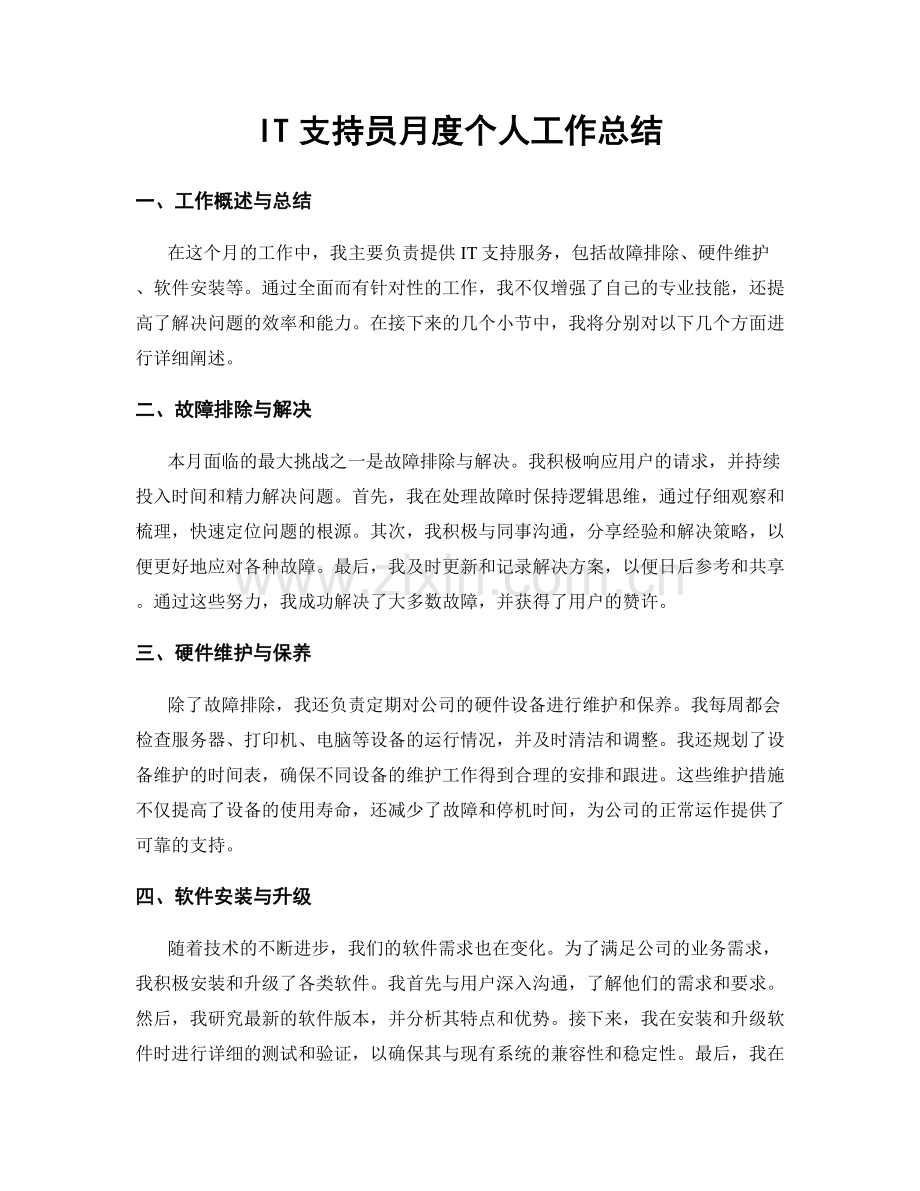 IT支持员月度个人工作总结.docx_第1页