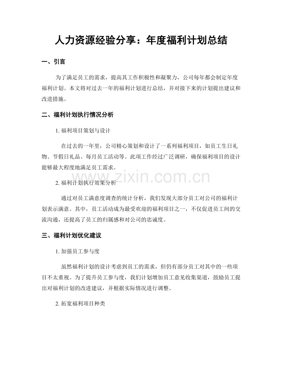 人力资源经验分享：年度福利计划总结.docx_第1页