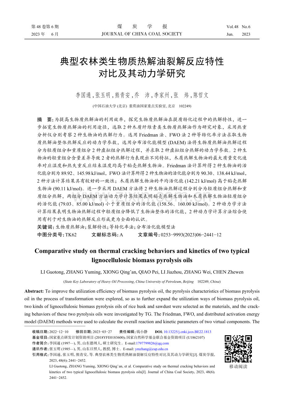 典型农林类生物质热解油裂解反应特性对比及其动力学研究.pdf_第1页