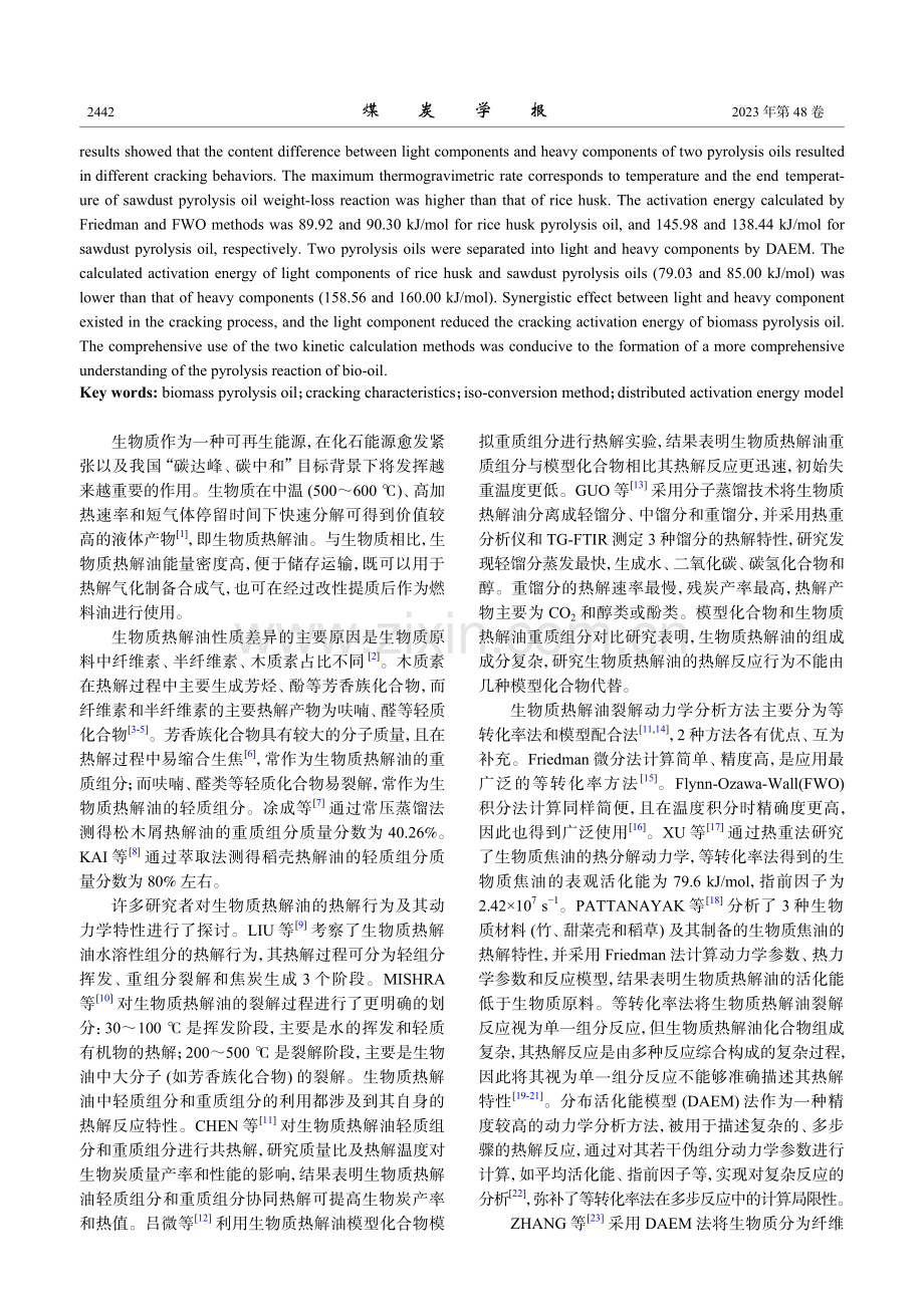 典型农林类生物质热解油裂解反应特性对比及其动力学研究.pdf_第2页