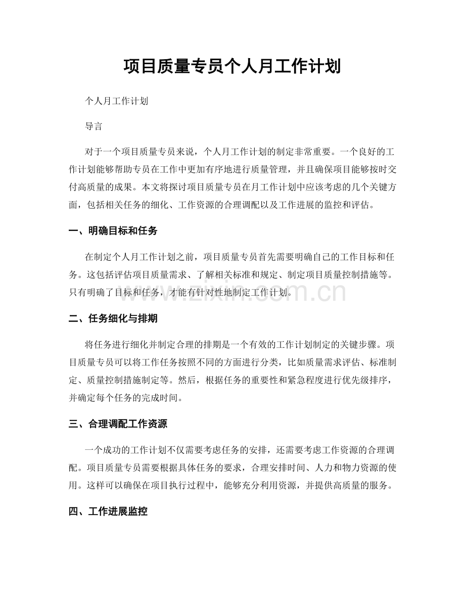 项目质量专员个人月工作计划.docx_第1页