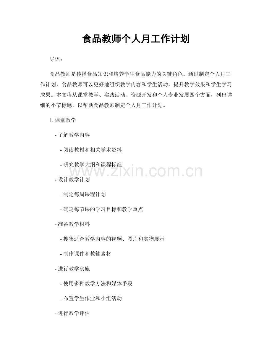 食品教师个人月工作计划.docx_第1页