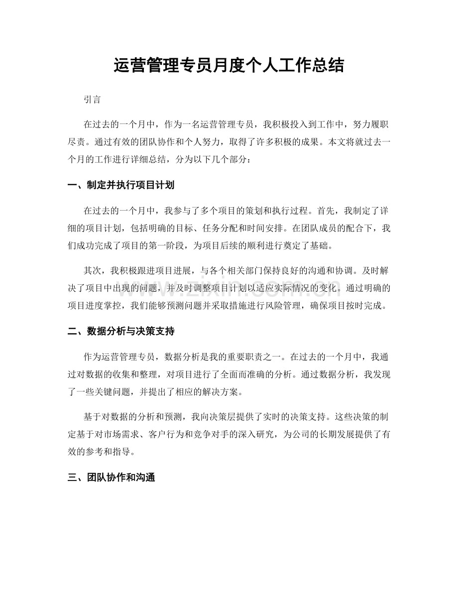 运营管理专员月度个人工作总结.docx_第1页