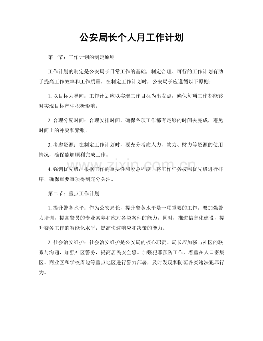 公安局长个人月工作计划.docx_第1页