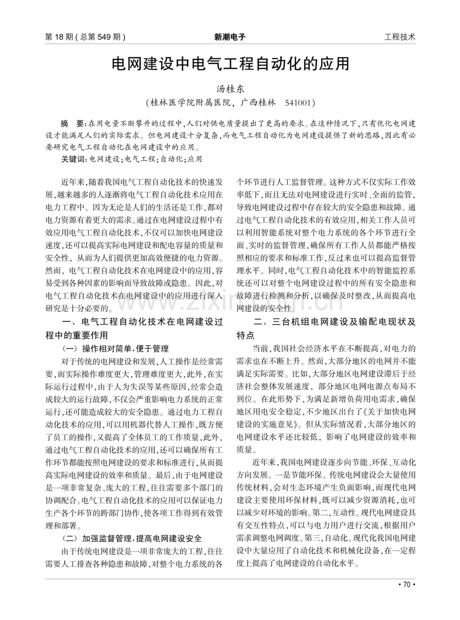 电网建设中电气工程自动化的应用.pdf_第1页