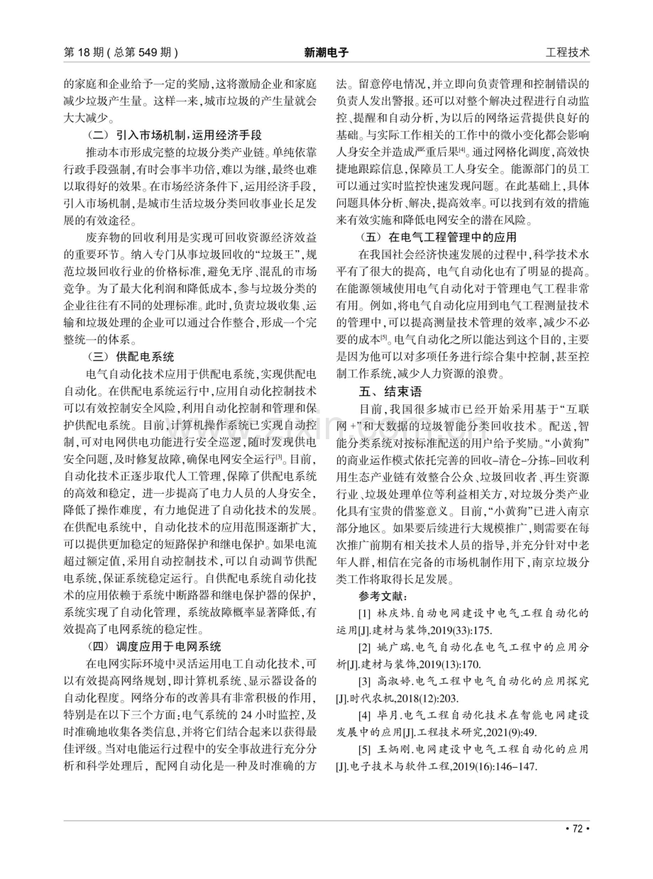 电网建设中电气工程自动化的应用.pdf_第3页