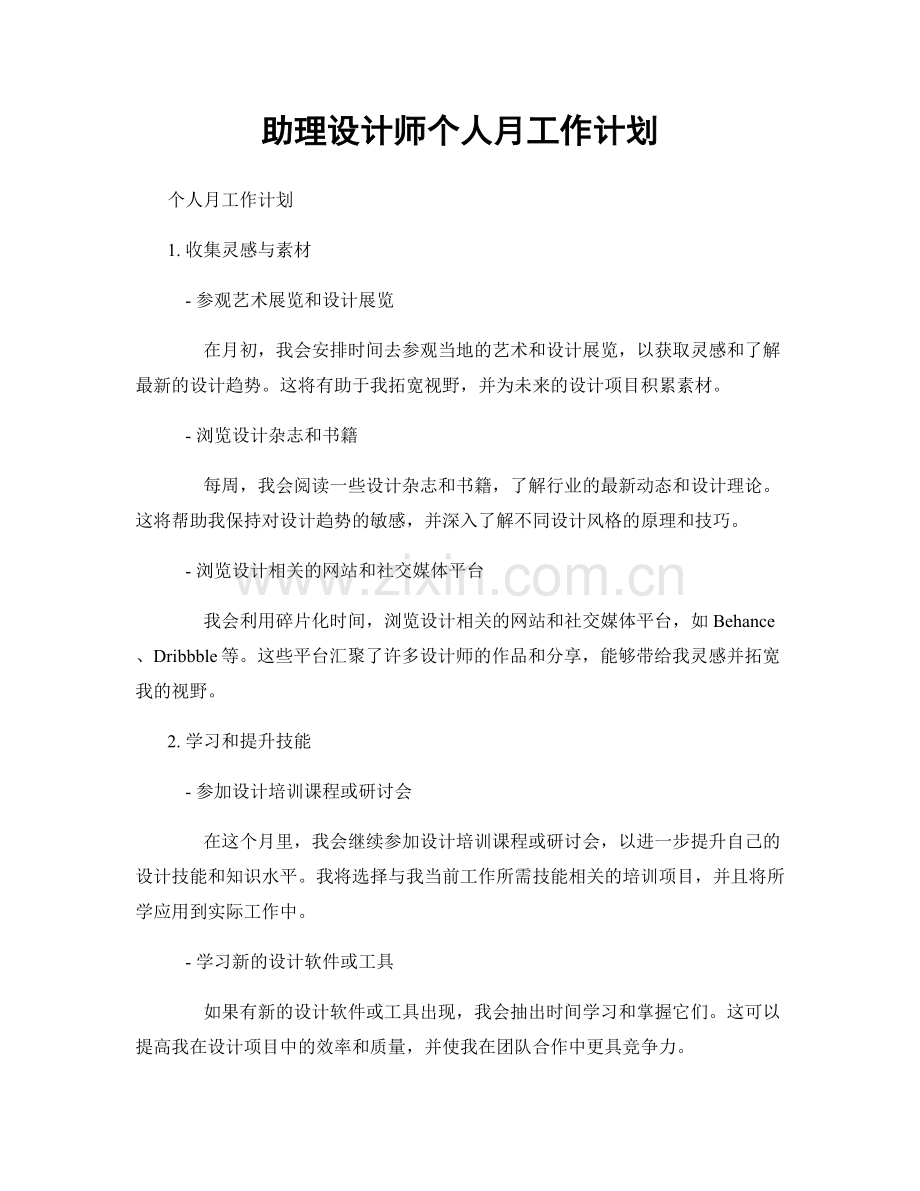 助理设计师个人月工作计划.docx_第1页