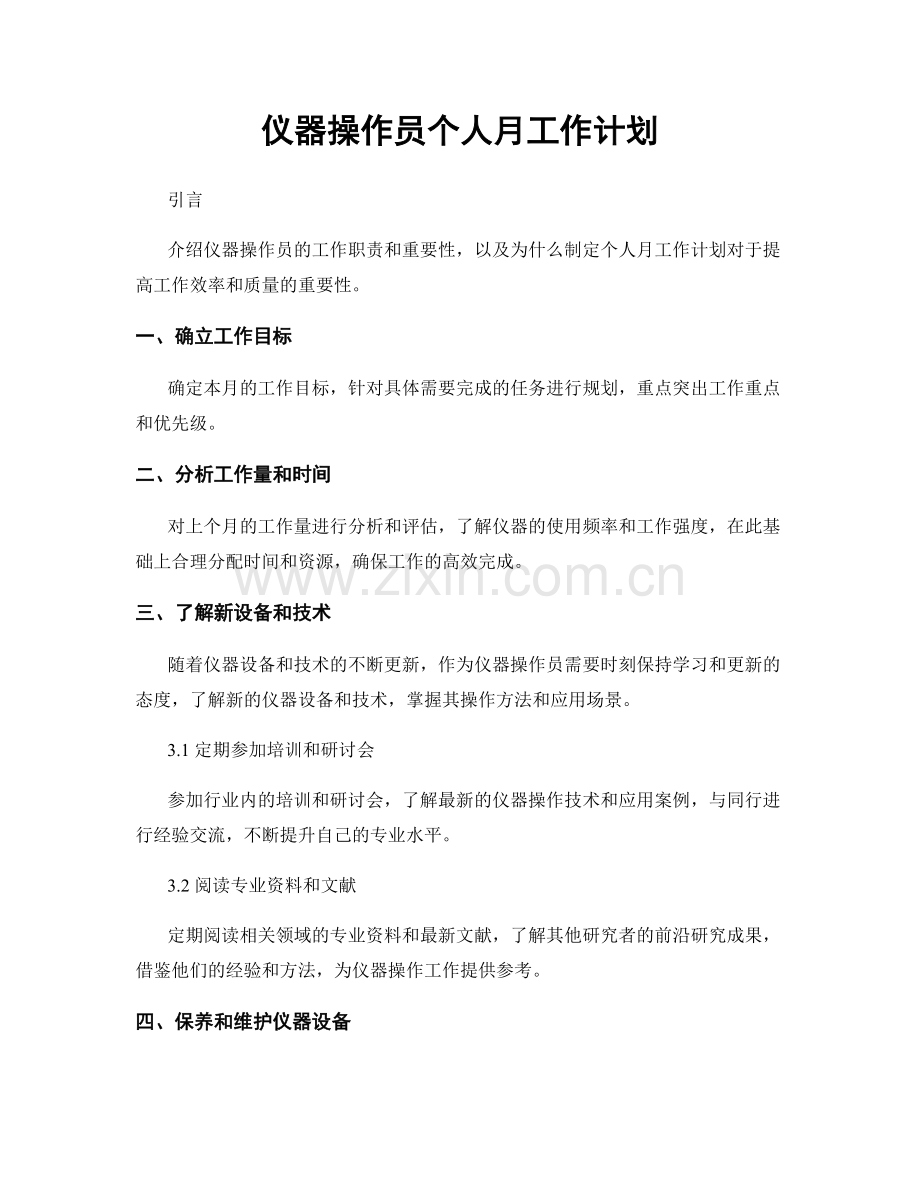 仪器操作员个人月工作计划.docx_第1页